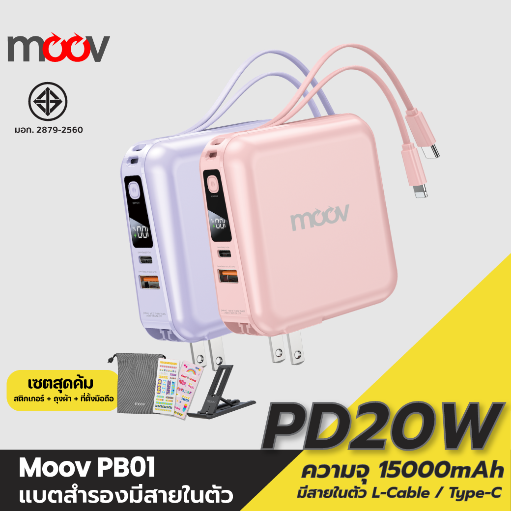 [แพ็คส่งเร็ว1วัน] Moov PB01 (W1501) แบตสำรอง 15000 mAh สีชมพู สีม่วง ...