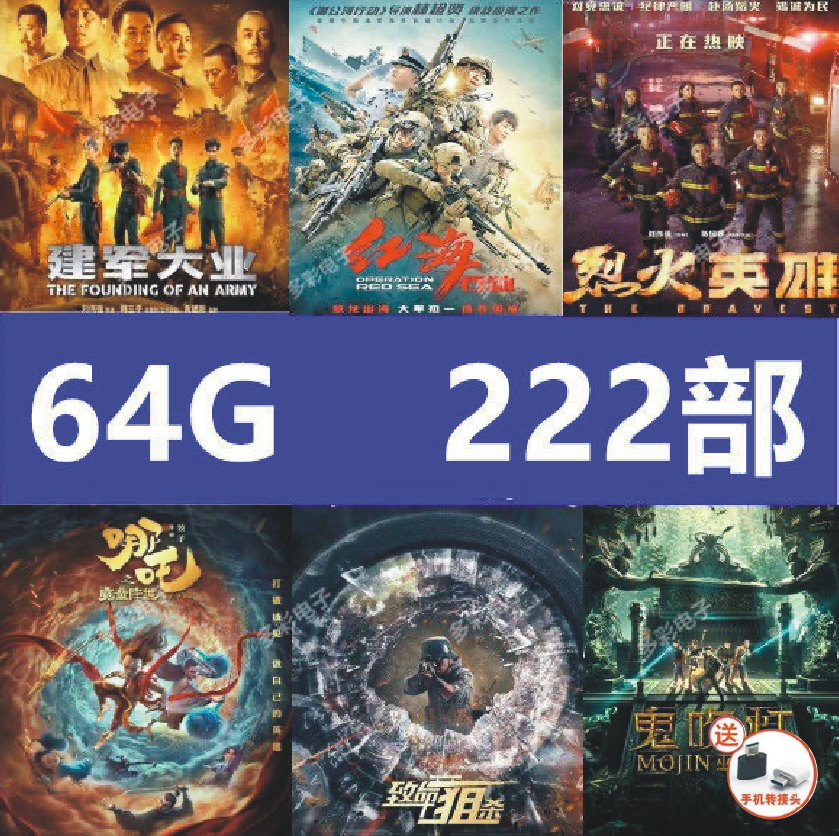 当天发货】 20年电影【国语中字（高清）】-车载U盘（64G）-222部（含哪