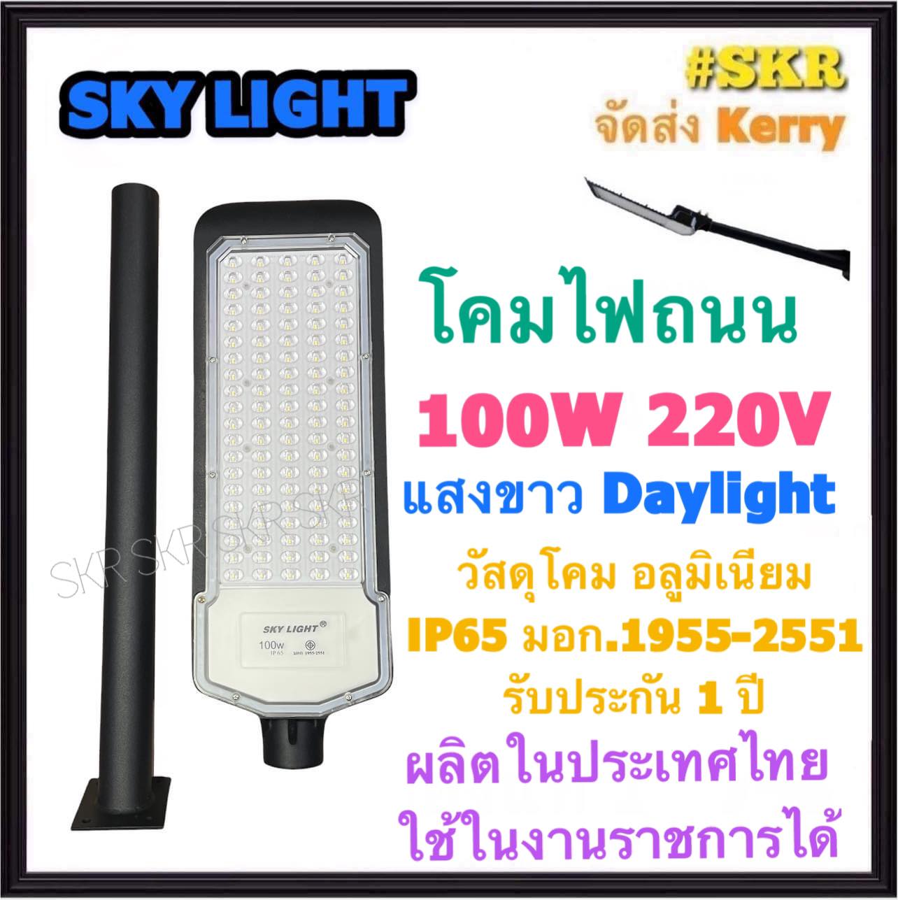 โคมไฟถนน LED 100W เดย์ไลท์ Sky Light โคมถนน โคมถนน ไฟถนน STREET LIGHT