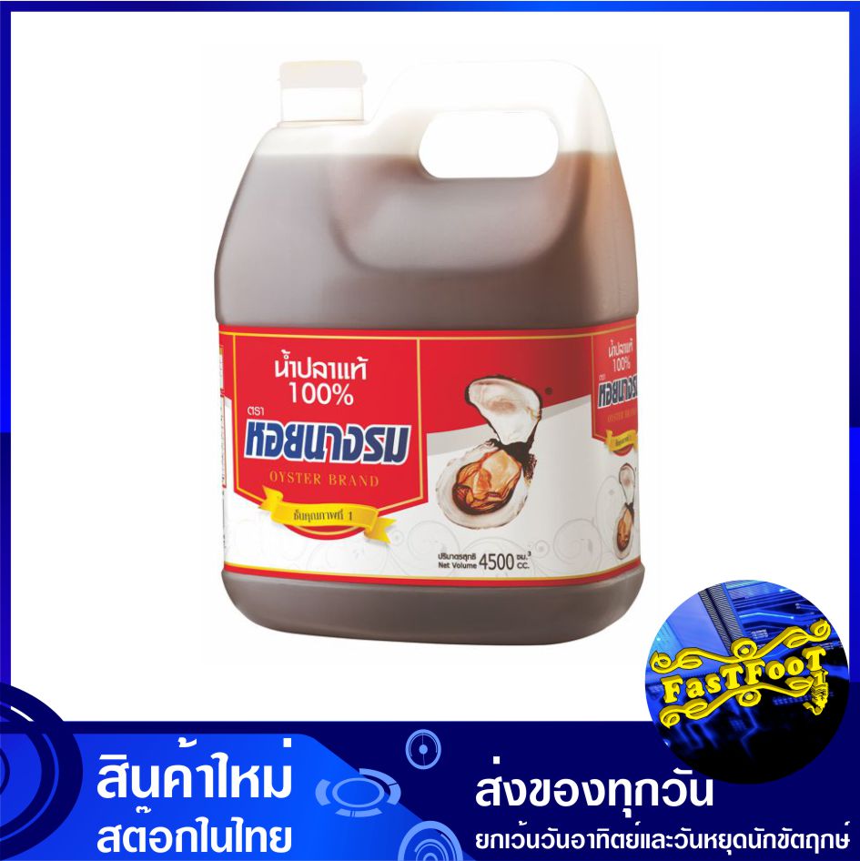 น้ำปลา 4500 มล. หอยนางรม Oyster Brand Fish Sauce น้ำปลาแท้ เครื่องปรุง