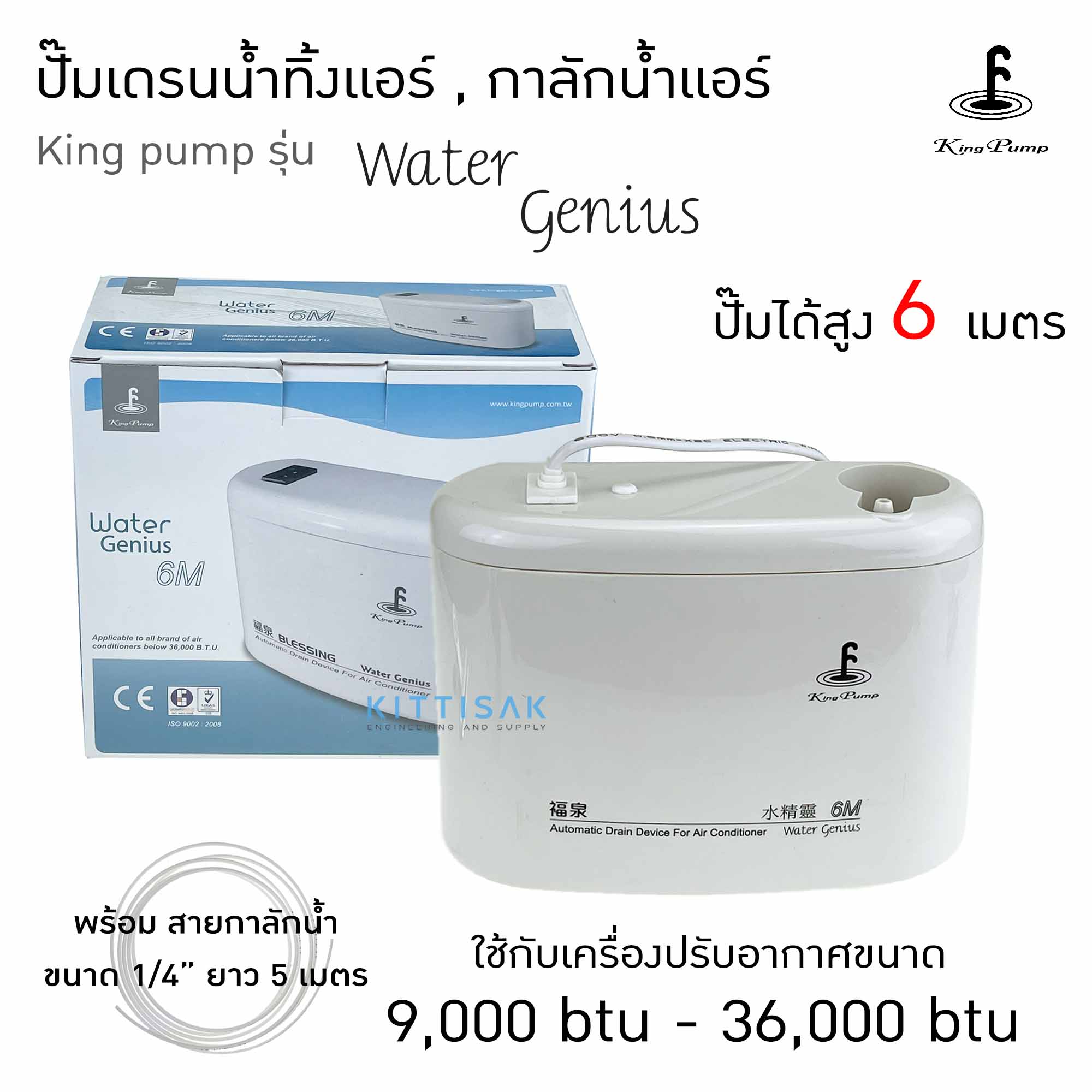 ปั๊มน้ำแอร์ กาลักน้ำ ยี่ห้อ KingPump รุ่น Water Genius ปั๊มเดรนน้ำทิ้ง