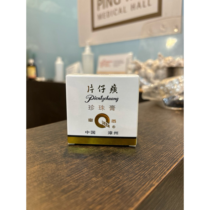 Pien Tze Huang QUEEN へんしこう 片仔廣 真珠クリーム25g コスメ