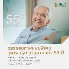 ภาพขนาดย่อของภาพหน้าปกสินค้าตรวจสุขภาพแบบพิเศษ (สุภาพบุรุษ อายุมากกว่า 55 ปี) Premium Plus Program - สมิติเวชสุขุมวิท จากร้าน สมิติเวช Samitivej Hospital บน Lazada