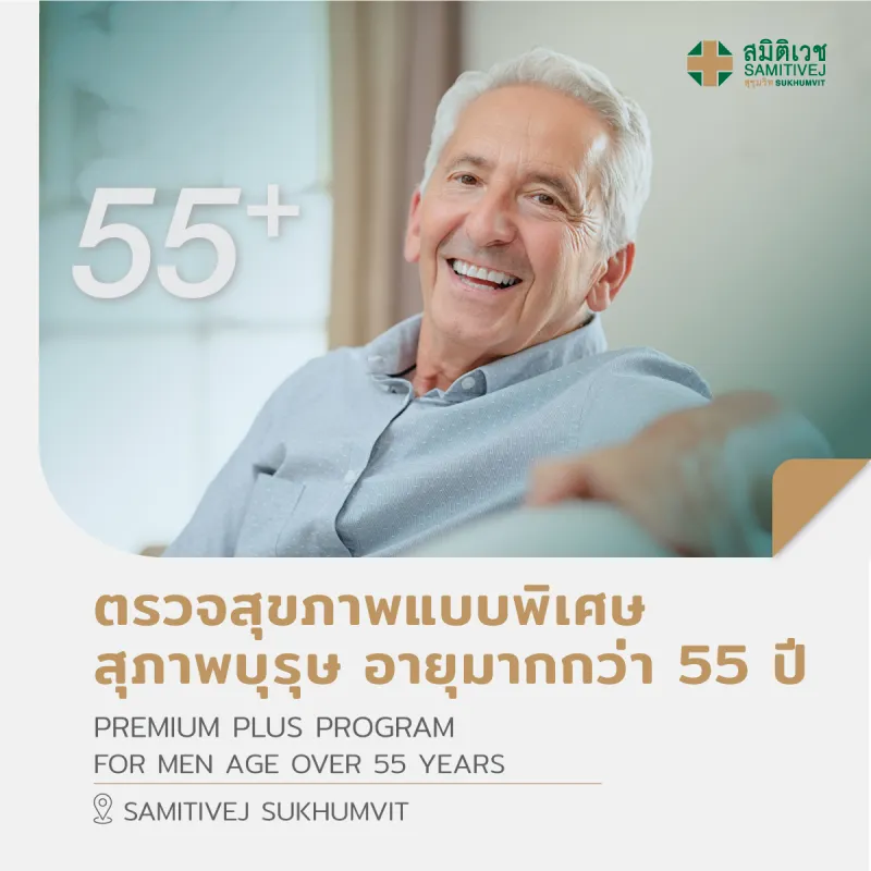 ภาพหน้าปกสินค้าตรวจสุขภาพแบบพิเศษ (สุภาพบุรุษ อายุมากกว่า 55 ปี) Premium Plus Program - สมิติเวชสุขุมวิท จากร้าน สมิติเวช Samitivej Hospital บน Lazada