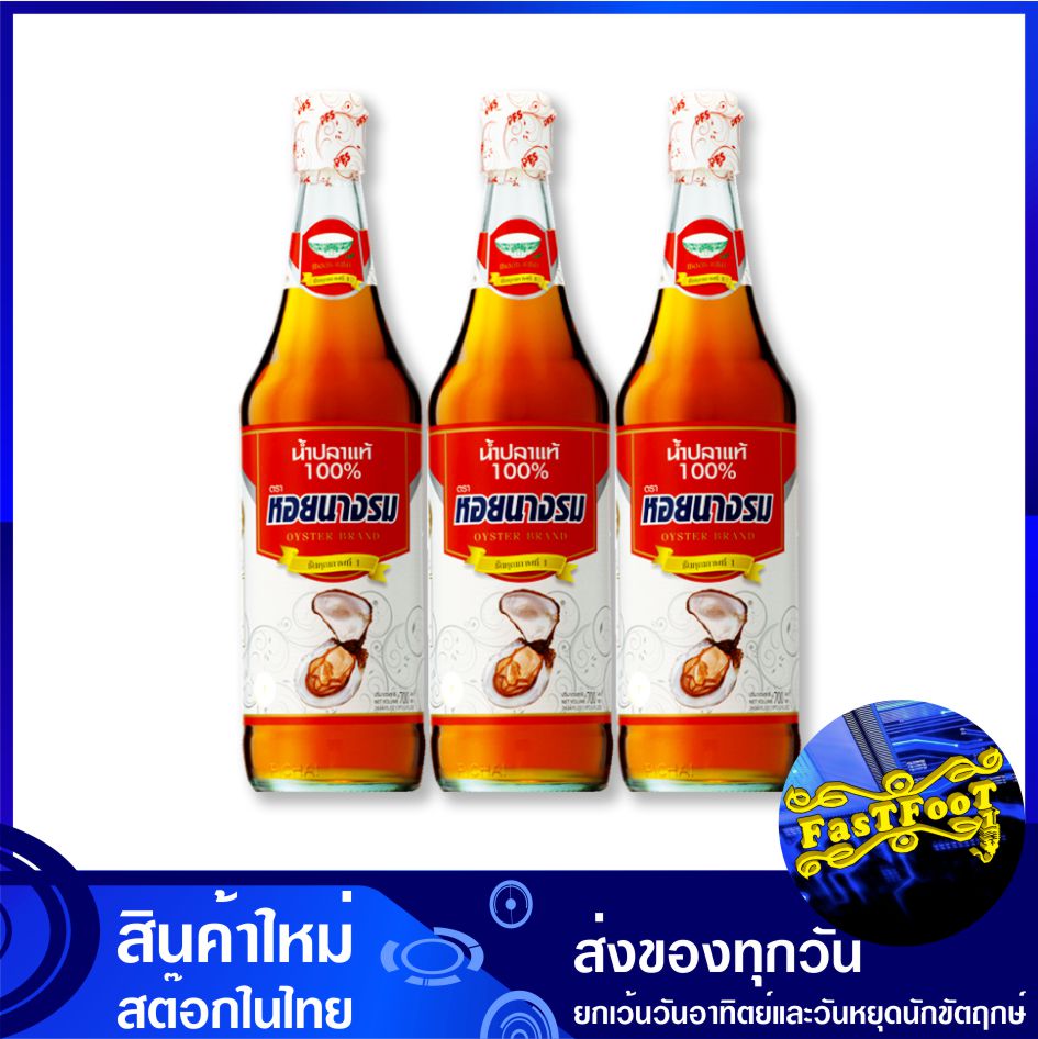 น้ำปลา ขวดแก้ว 700 มล. (3ขวด) หอยนางรม Oyster Brand Fish Sauce น้ำปลา
