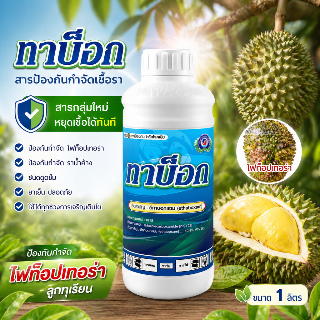Thabok cỡ 1 lít│เทพวัฒนา (hãng ปลาคู่)│Thuốc diệt nấm, chất bảo vệ và tiêu diệt bệnh cây (Fitope Terra sương mù)