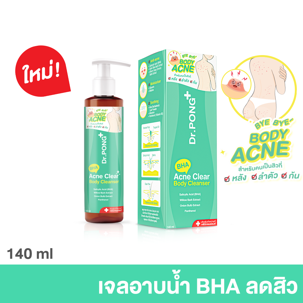 ราคา Dr.PONG BHA ACNE CLEAR BODY CLEANSER เจลอาบน้ำลดสิว 1% BHA Salicylic acid + Willow Bark + Red onion
