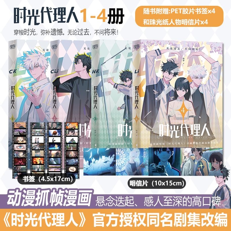 赠明信片书签】时光代理人全4册豆瓣b站高分国漫抓帧全彩漫画books | Lazada