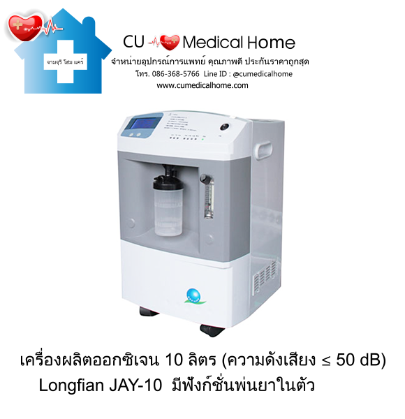 เครื่องผลิตออกซิเจน 10 ลิตร Longfian Oxygen Concentrator Longfian Jay ...