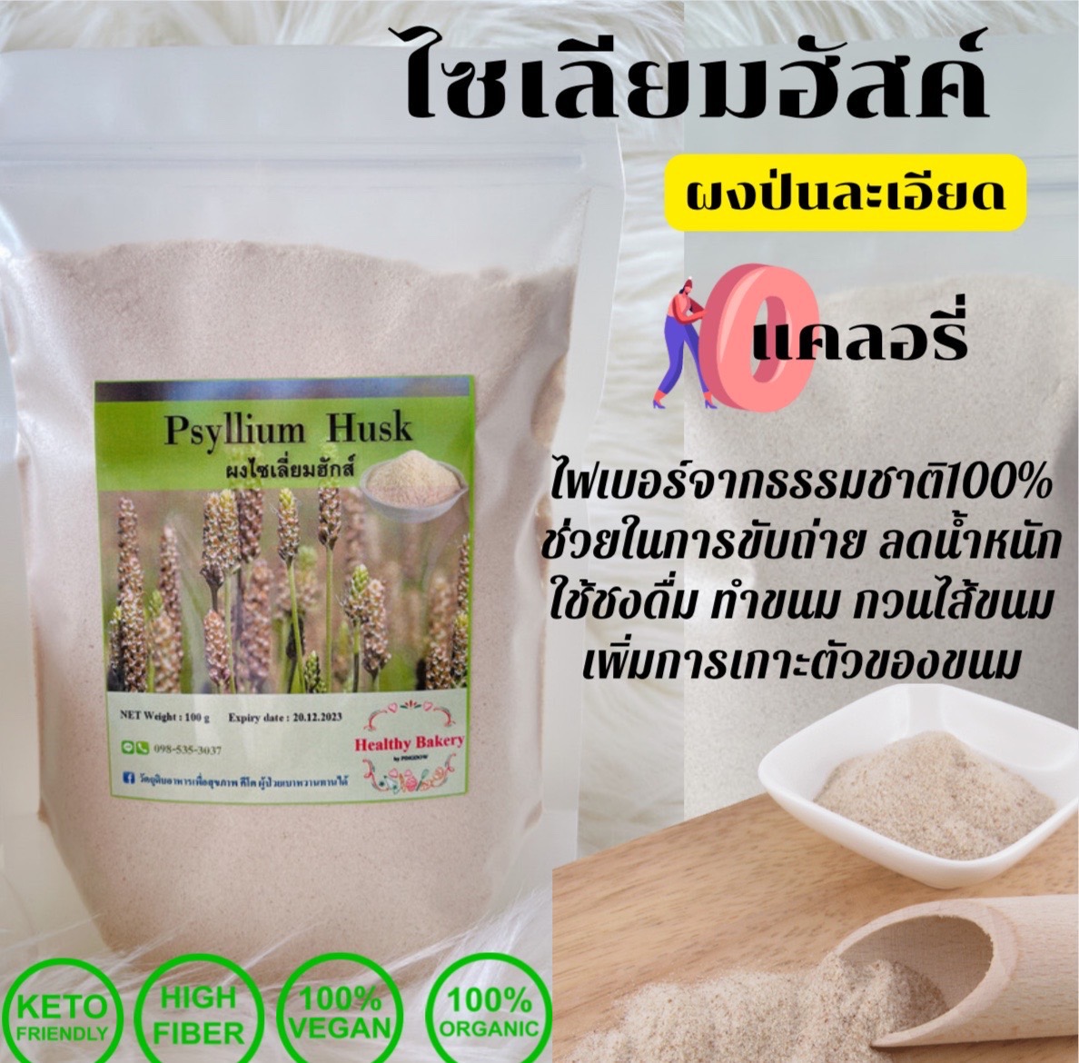 คีโต ผงไซเลียมฮัสค์ไฟเบอร์แบบผงละเอียดเกรดพรีเมียม psyllium husk