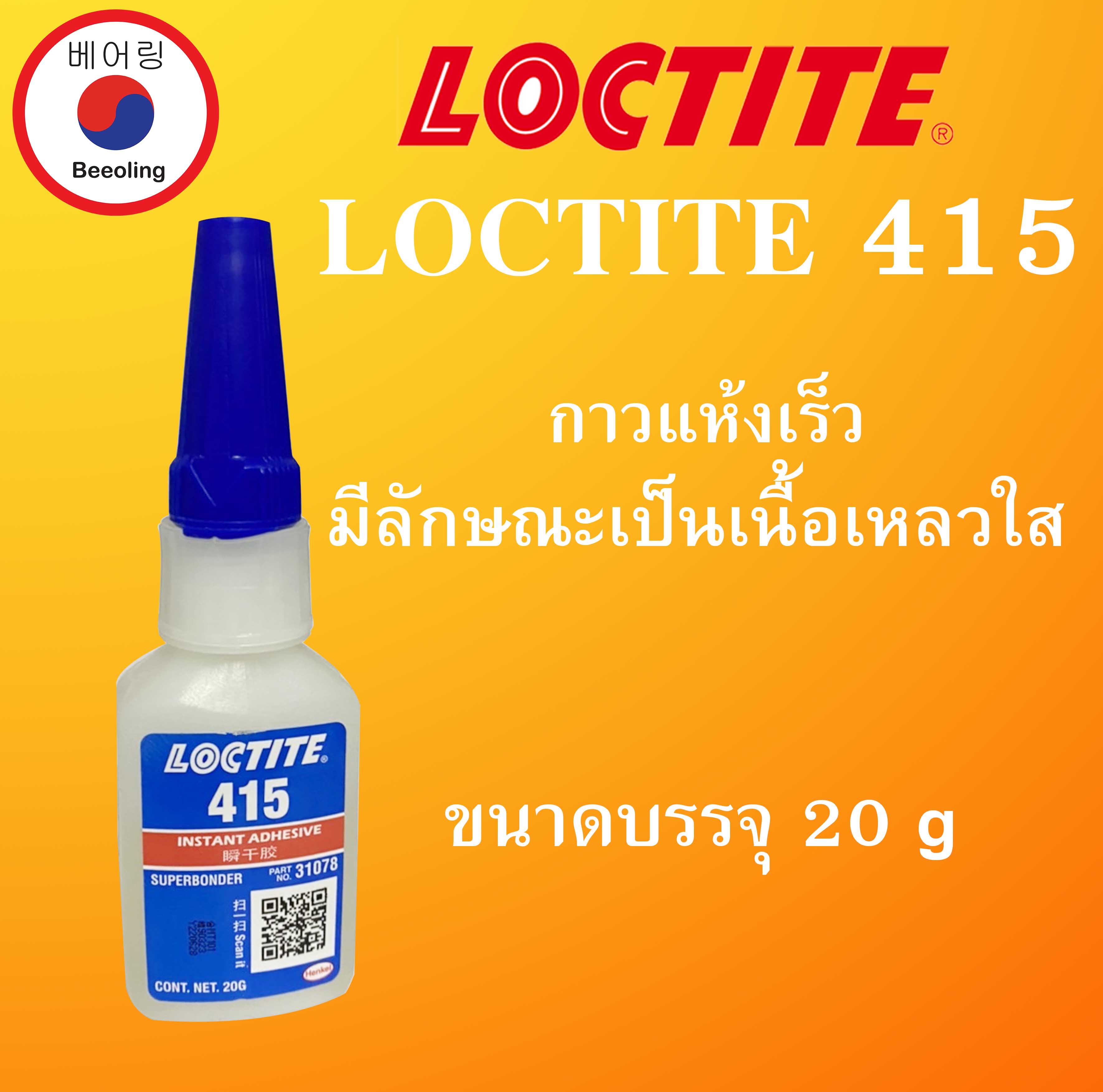 LOCTITE 415 ( ล็อคไทท์ ) กาวแห้งเร็วชนิดฐานเอทิล ใส ไม่มีสี ความหนืดต่ำ ...