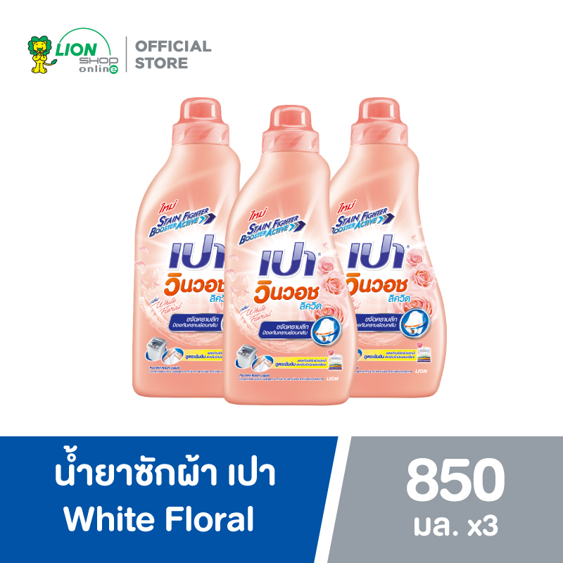PAO น้ำยาซักผ้า เปา วินวอช ลิควิด White Floral 850 มล. 3 ขวด