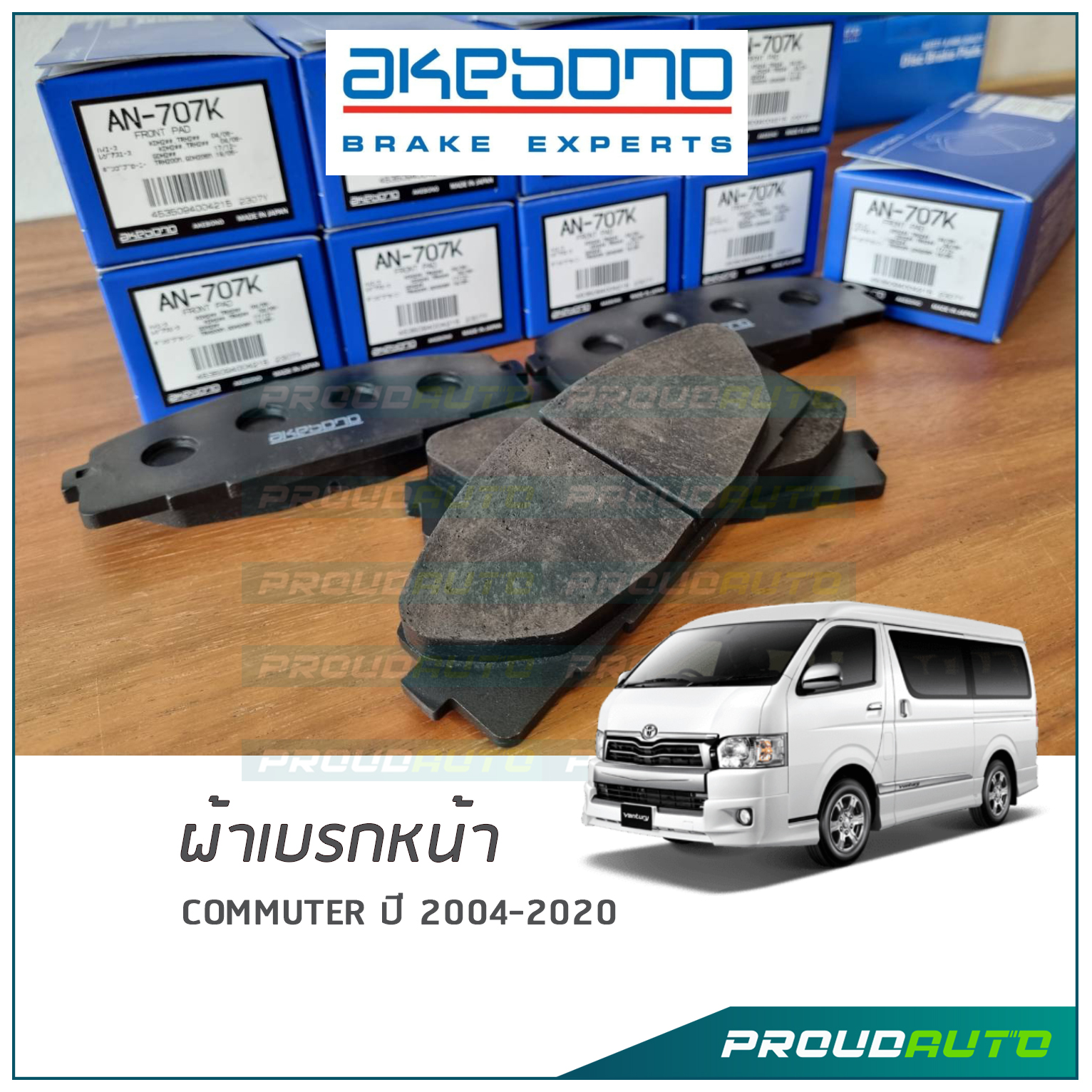 **ของแท้ 100%** AKEBONO ผ้าเบรกหน้า รถตู้ COMMUTER (ญี่ปุ่น) (AN-707K ...