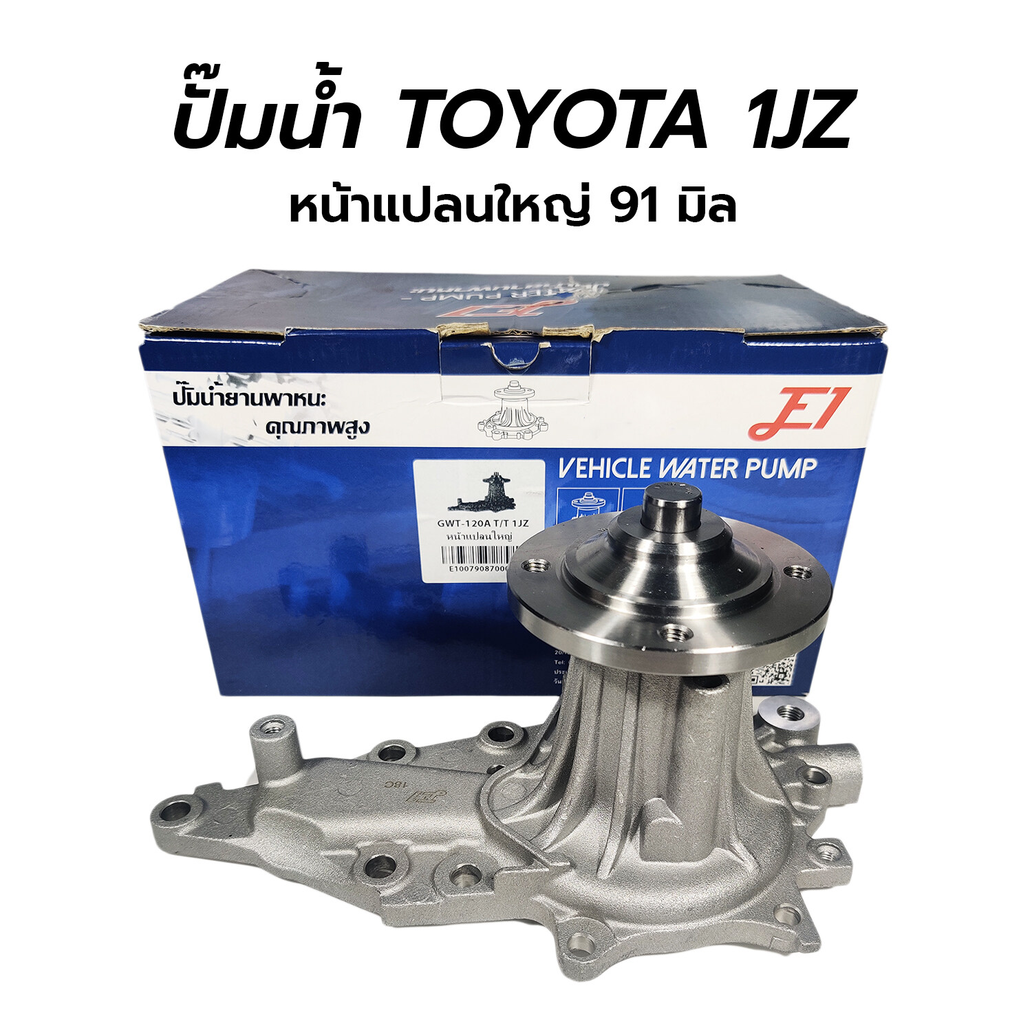 E1 ปั๊มน้ำ TOYOTA 1JZ หน้าแปลนใหญ่ 91 มิล (GWT-120A) | Lazada.co.th