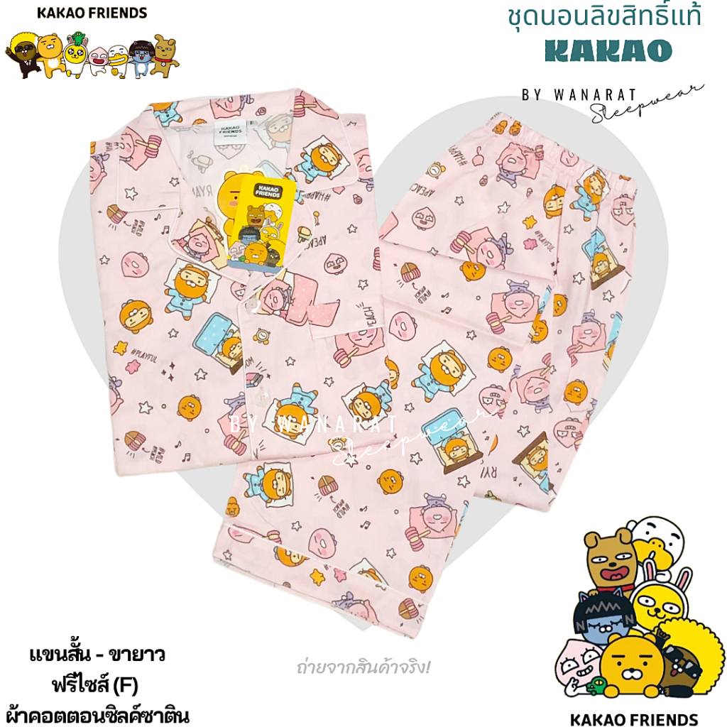 ชุดนอน KAKAO FRIENDS ลิขสิทธิ์แท้ แขนสั้้น-ขาสั้นแขนสั้น-ขายาว ฟรีไซส์ ...