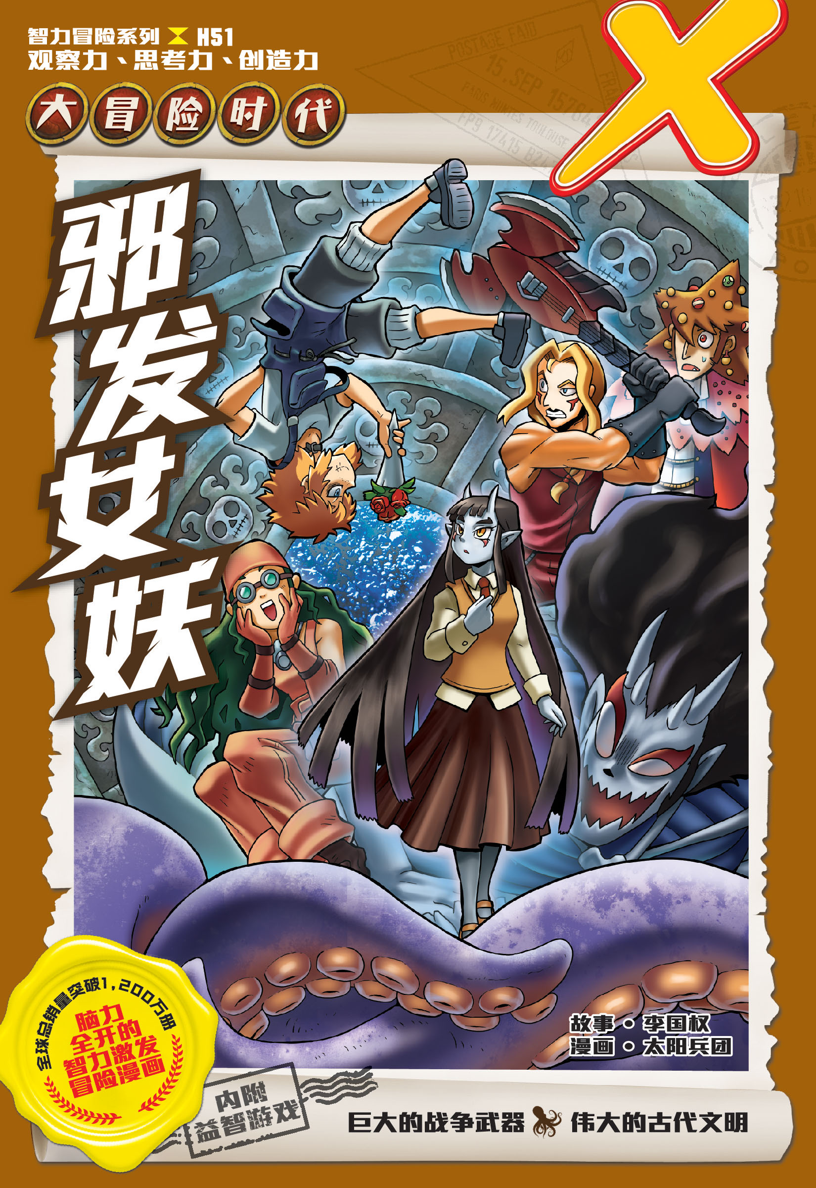 X探险特工队智力冒险系列51：邪发女妖X探险特工队智力冒险漫画全球销量