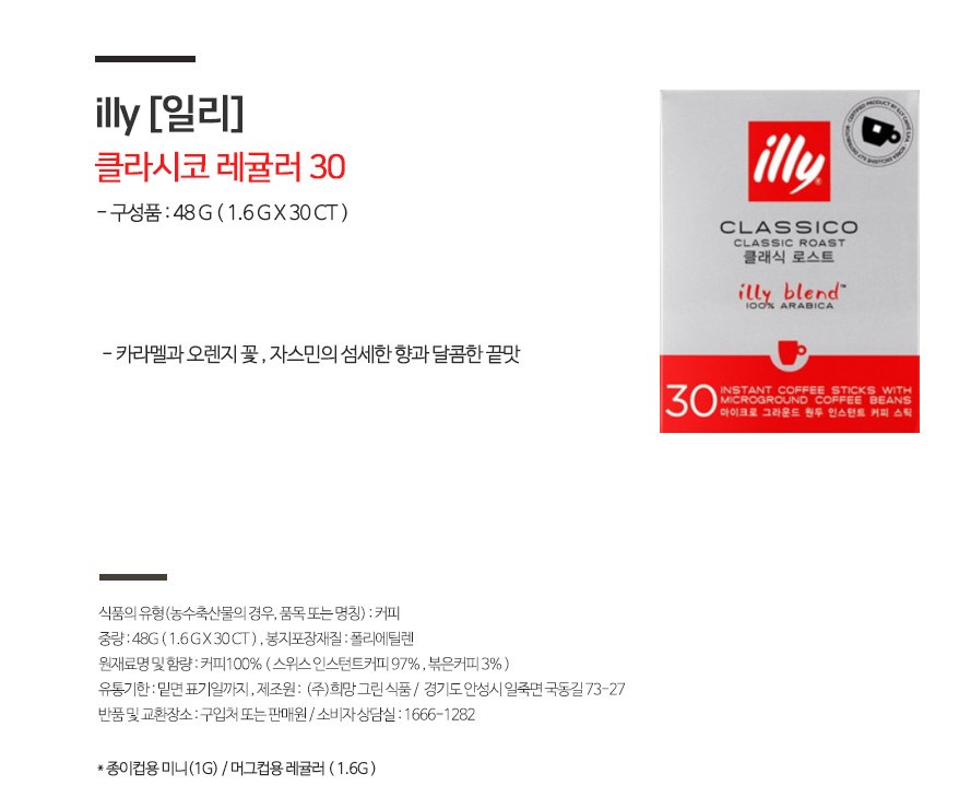 [Illy] Illy Regular Size Coffee Packets, Box of 30 Packs/ Illy Instant Stick Coffee Regular 30 Packs