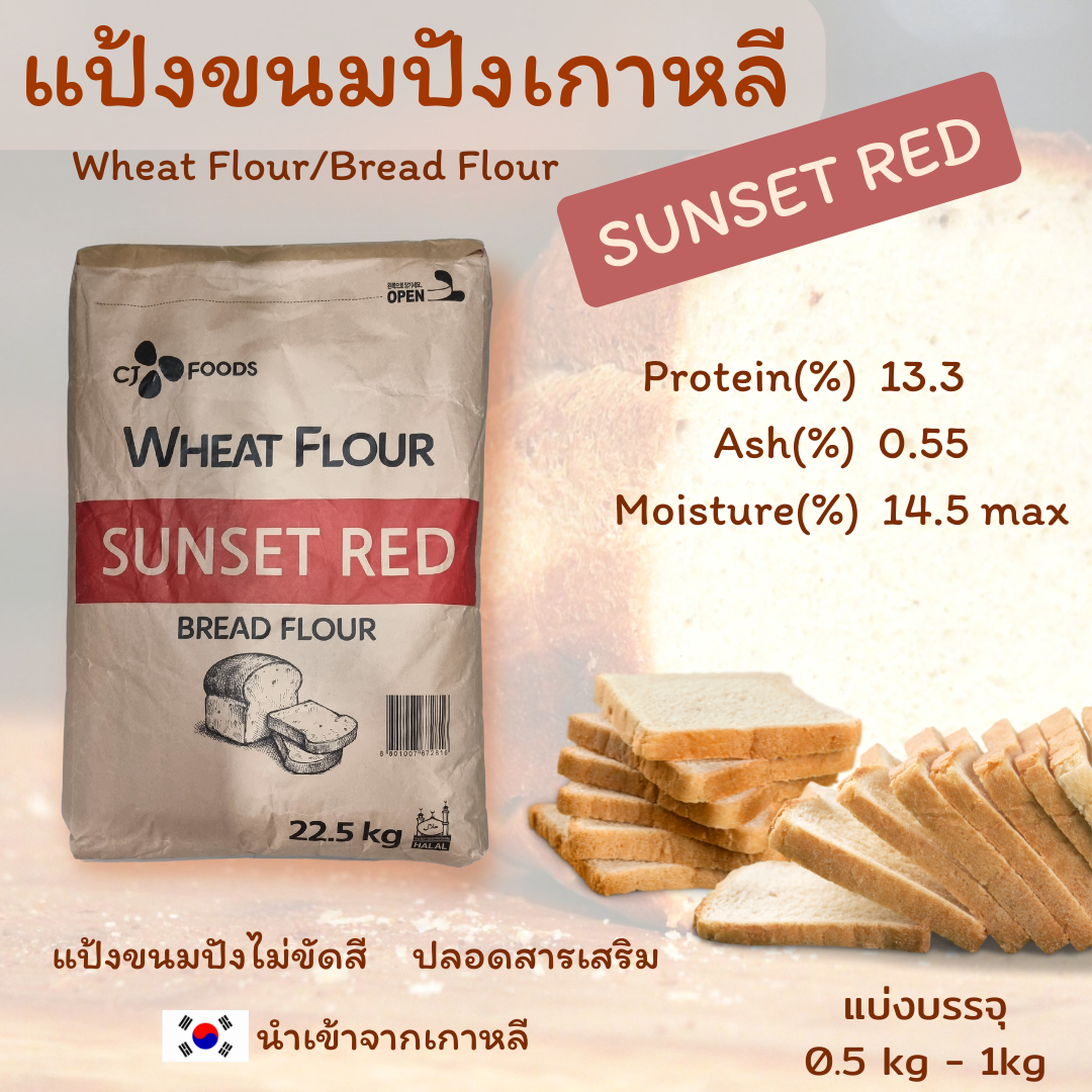 แป้งขนมปังเกาหลี ซันเซ็ต เรด, Bread Flour Sunset Red ,Wheat Flour