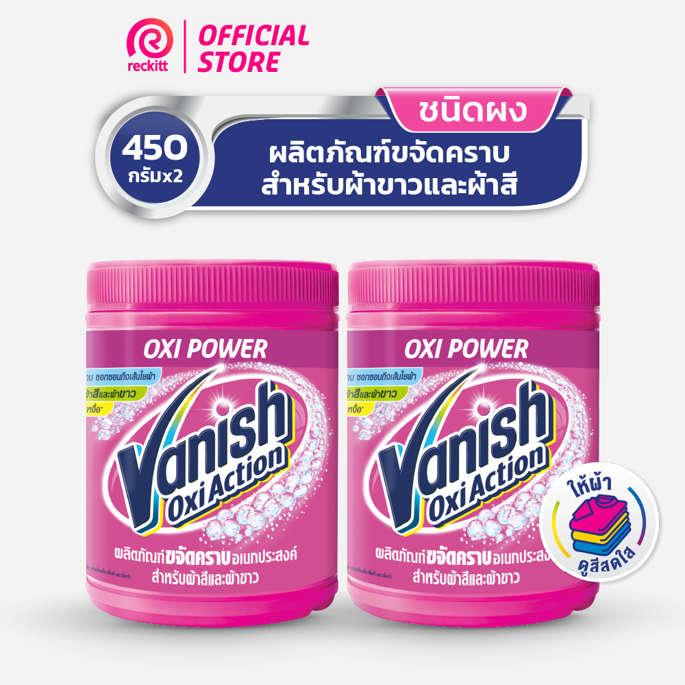 Vanish Powder [แพ็คคู่] แวนิช ผลิตภัณฑ์ขจัดคราบอเนกประสงค์ สำหรับผ้าขาวและผ้าสี น้ำยาซักผ้าสี ซักผ้าขาว  450 กรัม