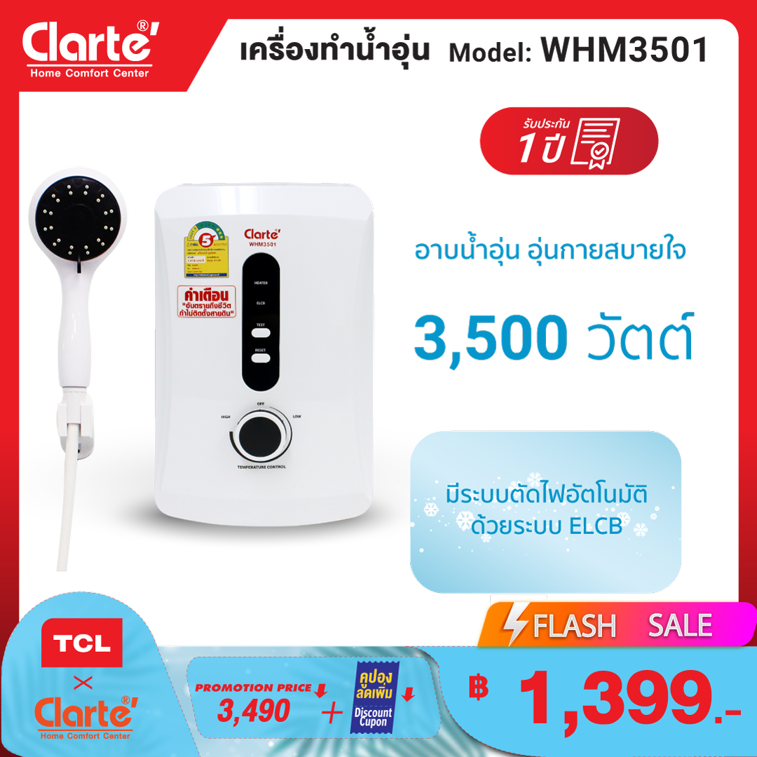 *พิเศษคูปองลดเพิ่ม200 บ.เฉพาะClarte' เครื่องทำน้ำอุ่น 3,500 วัตต์ รุ่น WHM3501 (รับประกัน 1 ปี)  Clarte Thailand