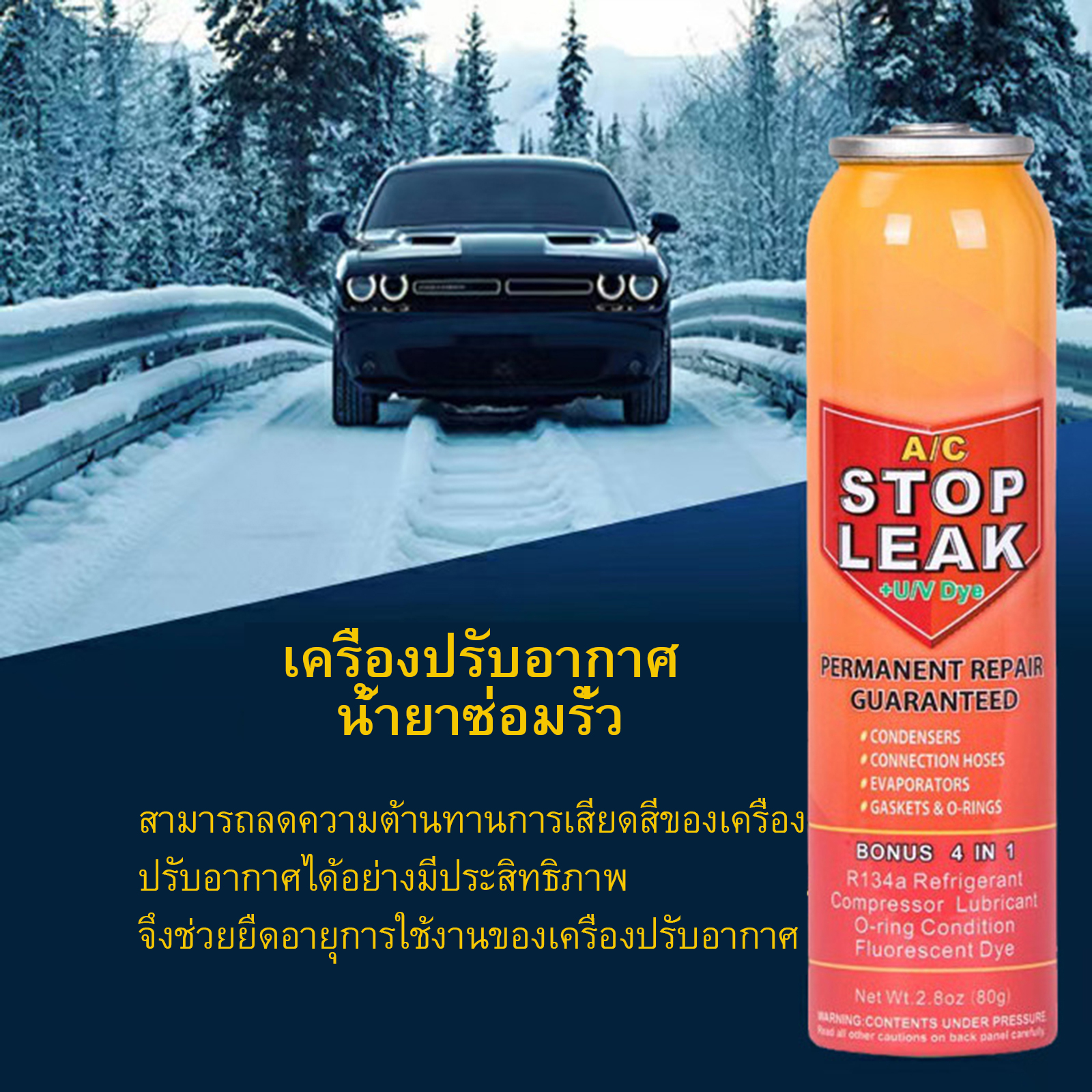 (สมุทรปราการ) น้ำยาหยุดรอยรั่ว ในระบบแอร์รถยนต์ แอร์ A/C stop leak