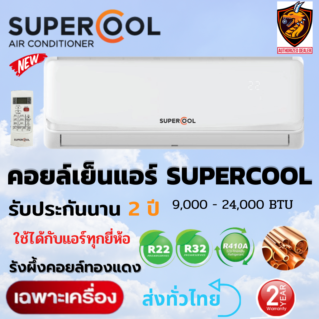 คอยล์เย็น ★ แอร์ซูปเปอร์คูล เฉพาะแผงคอยล์เย็น แอร์บ้าน ยี่ห้อ ซูปเปอร์
