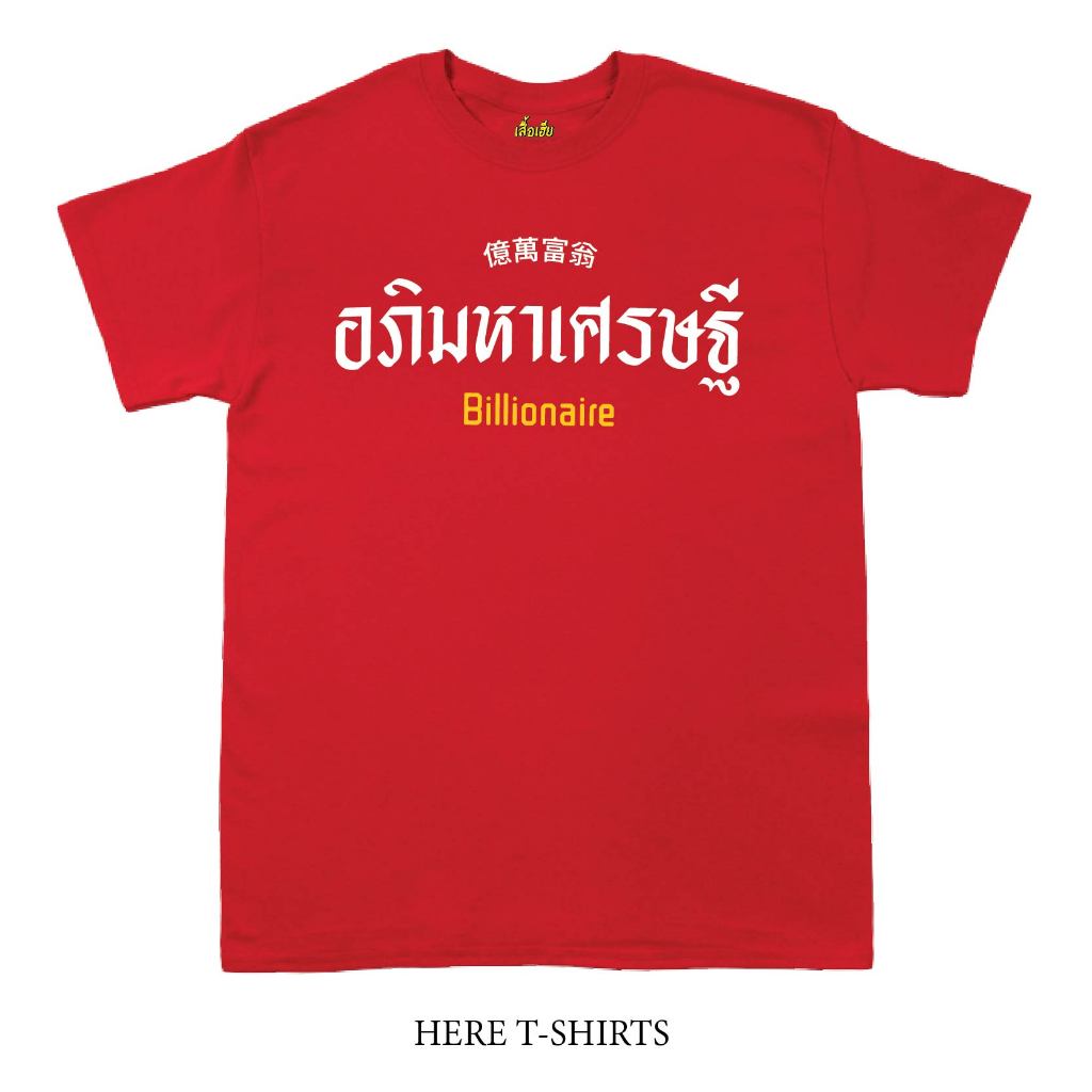 (พร้อมส่ง)[A5] เสื้อตรุษจีน 2025 รวยหลายแบบ COTTON 100 % | Lazada.co.th