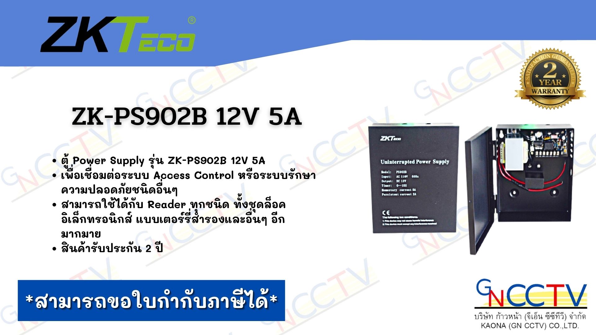 ZKTeco ตู้ Supply 12V 5A PS902B (ไม่รวมแบต) ใช้ในงาน Access Control GN_CCTV ThaiPick