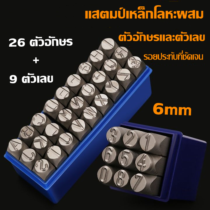 ชุดเหล็กตอกตัวเลขพร้อมตัวอักษรภาษาอังกฤษ ขนาด 6 มม หมัด รวม 35ชิ้น ตัว