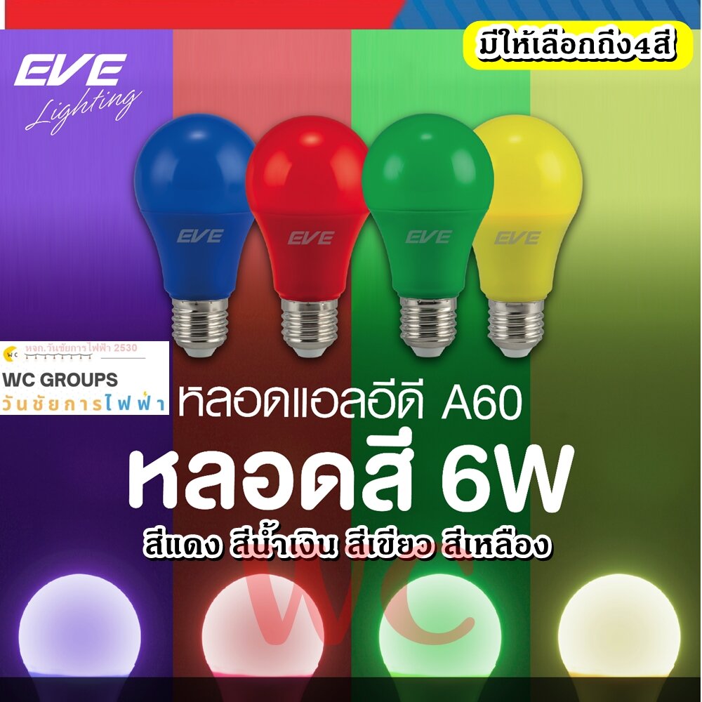 EVE หลอดไฟ แอลอีดี ขั้วE27 6วัตต์ (6WATT) สีเขียว สีเหลือง สีน้ำเงิน สี ...