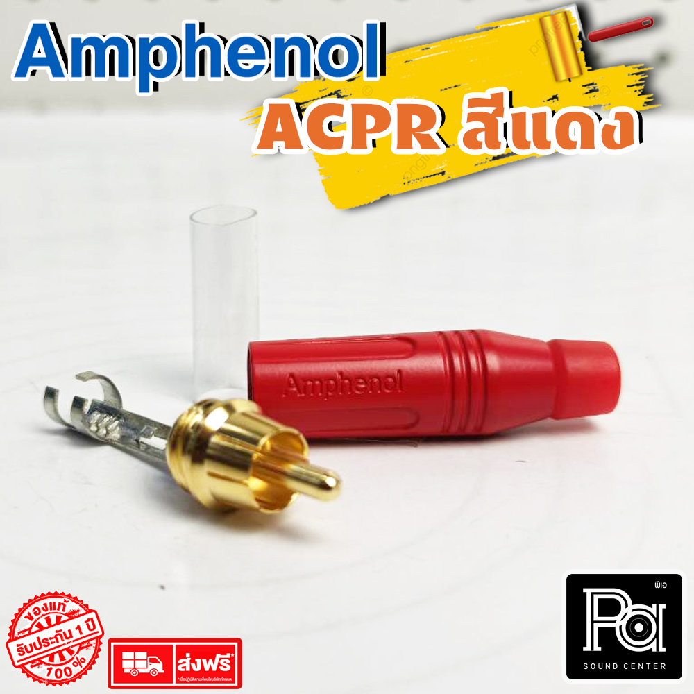ของแท้ AMPHENOL ACPR RED RCA RED สีแดง ปลั๊ก RCA แจ๊ค RCA สี แดง ...