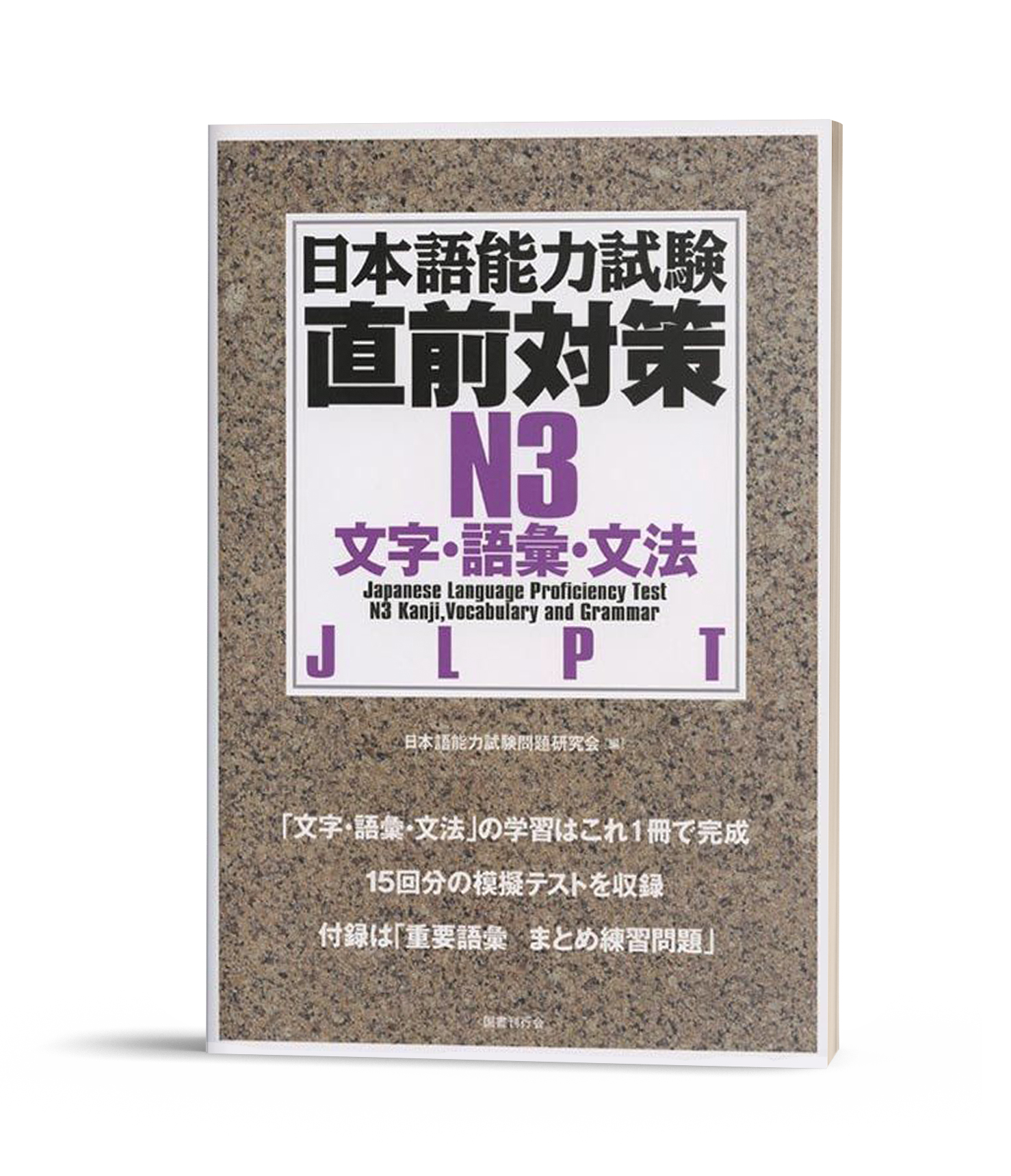 Nihongo Nouryoku shiken Chokuzen Taisaku N3