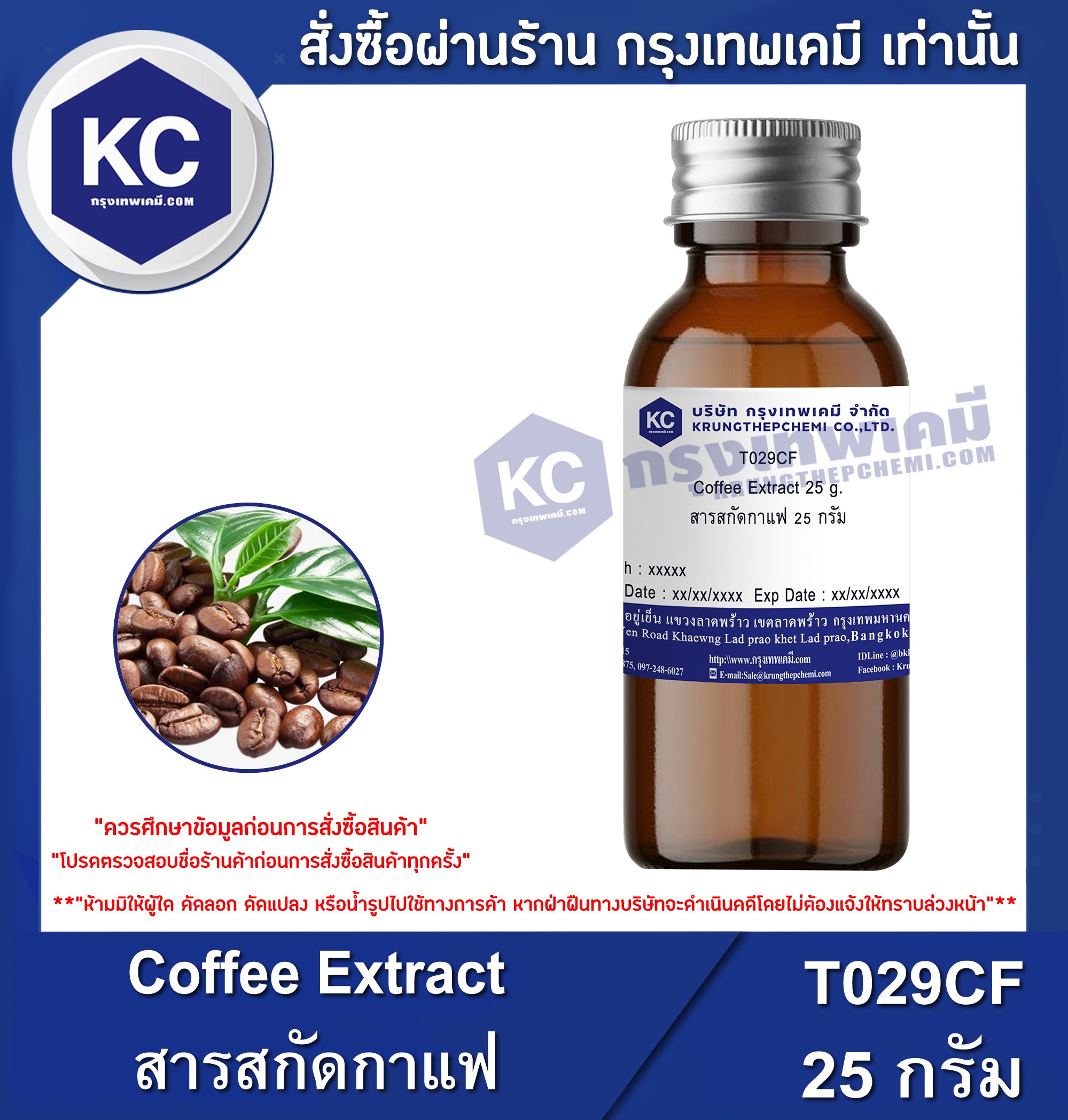 โปรโมชั่น Coffee Extract / สารสกัดกาแฟ (T029CF)