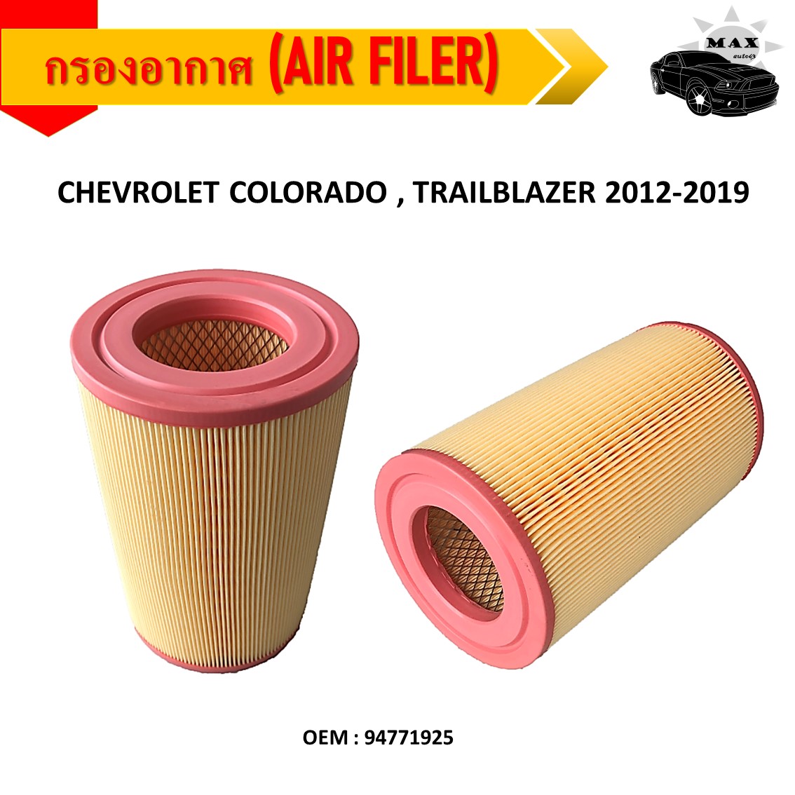 กรองอากาศ Air Filter CHEVROLET COLORADO , TRAILBLAZER 20122019 94771925 (ไส้กรองอากาศรถยนต์