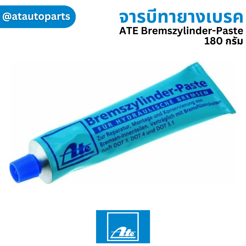 จารบีทายางเบรค ATE BremszylinderPaste จาระบี ลูกยางเบรค 180 กรัม ATE