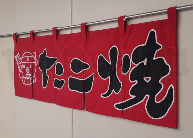 Takoyaki Banner (Noren) Small (S) (kindly read description below ...