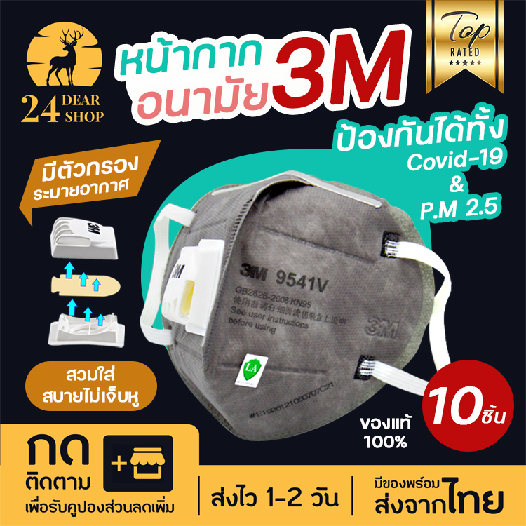 แมส หน้ากากอนามัย 3M 9541V P2 CARBON (10ชิ้น) หน้ากากป้องกันฝุ่นละออง ...