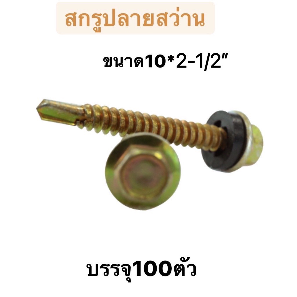 สกรูปลายสว่าน หัวเหลี่ยม สีรุ้ง มียางรอง เบอร์10x2 1 2 บรรจุ100ตัว ถุง Badarn Shop Thaipick