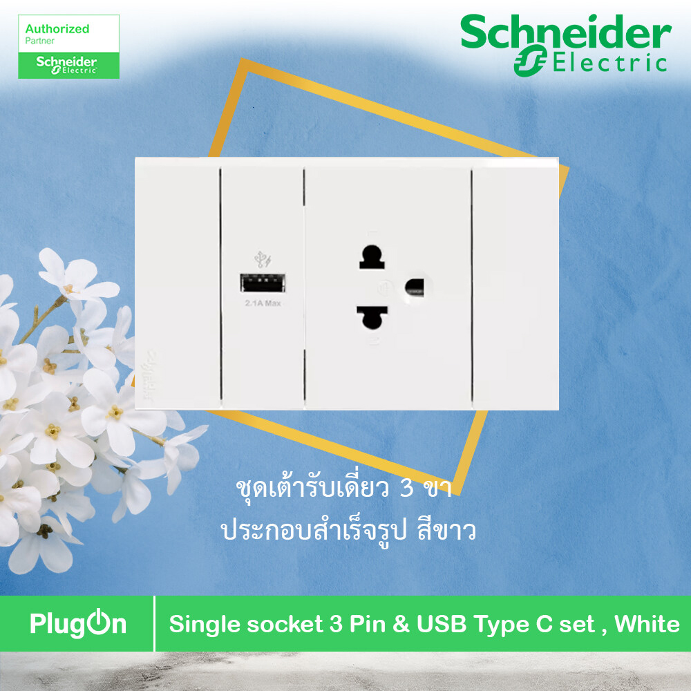 Schneider เต้ารับเดี่ยว 3 ขา + USB 1 ช่อง ประกอบสำเร็จรูป สีขาว 1