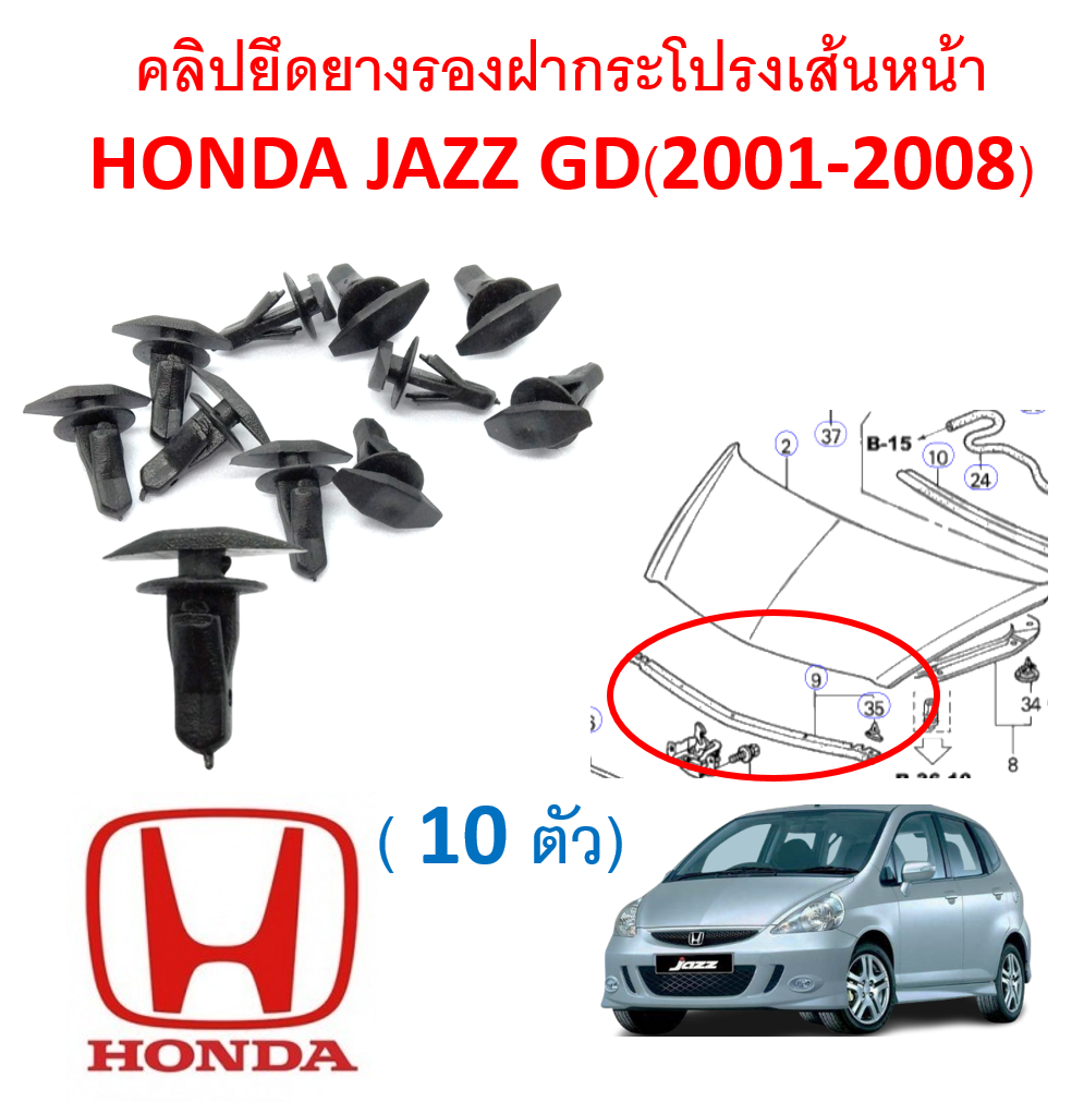 SKUA371 ( ชุด 10 ตัว) คลิปยึดยางรองฝากระโปรงเส้นหน้า HONDA JAZZ GD