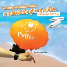 ภาพขนาดย่อของภาพหน้าปกสินค้าWristbands Water Safety Swimming สายรัดข้อมือ ชูชีพ ช่วยชีวิต ป้องกันการจมน้ำ จากร้าน Little Sheep Thailand บน Lazada