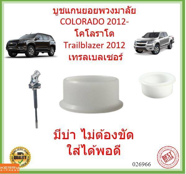 bush trục yoke dưới vô-lăng Colorado Chevrolet boot dưới vô-lăng 2012 all new bush yoke vô-lăng  bush trục yoke vô-lăng  bush trục yoke vô-lăng