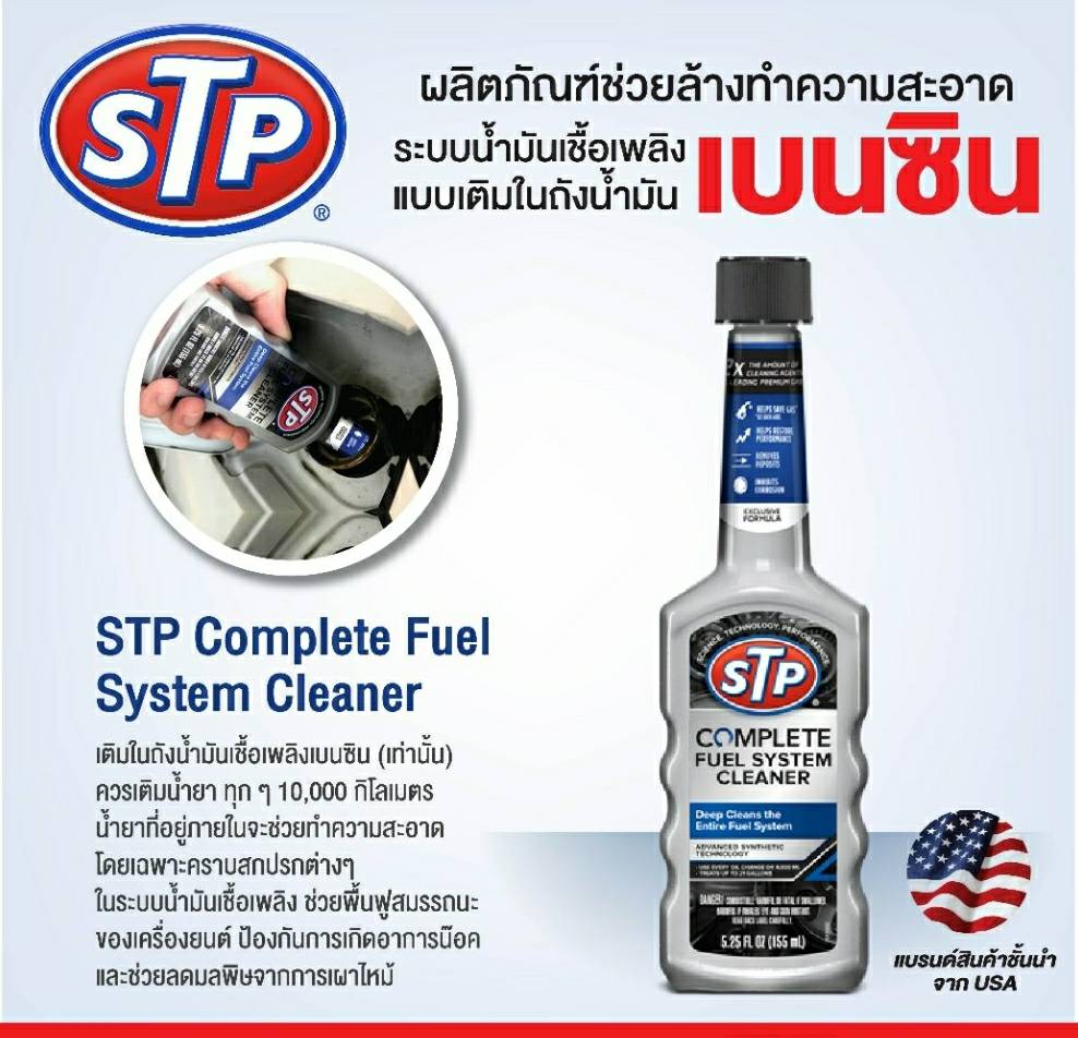 น้ำยาล้างหัวฉีดเบนซิน ล้างทั้งระบบเบนซิน STP COMPLETE FUEL SYSTEM ...