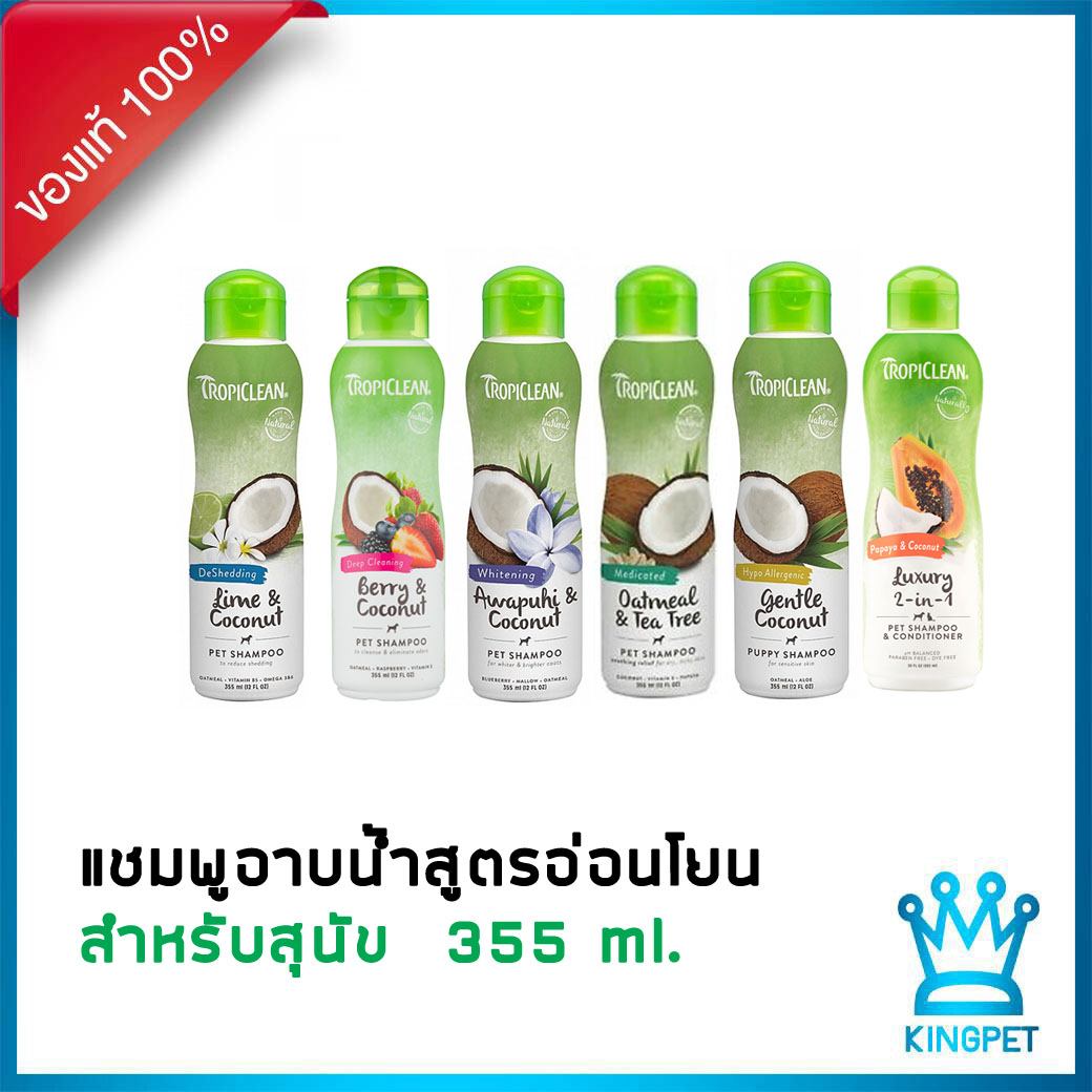 Tropiclean แชมพูอาบน้ำสุนัข สูตรอ่อนโยน 355 ml Lazada.co.th