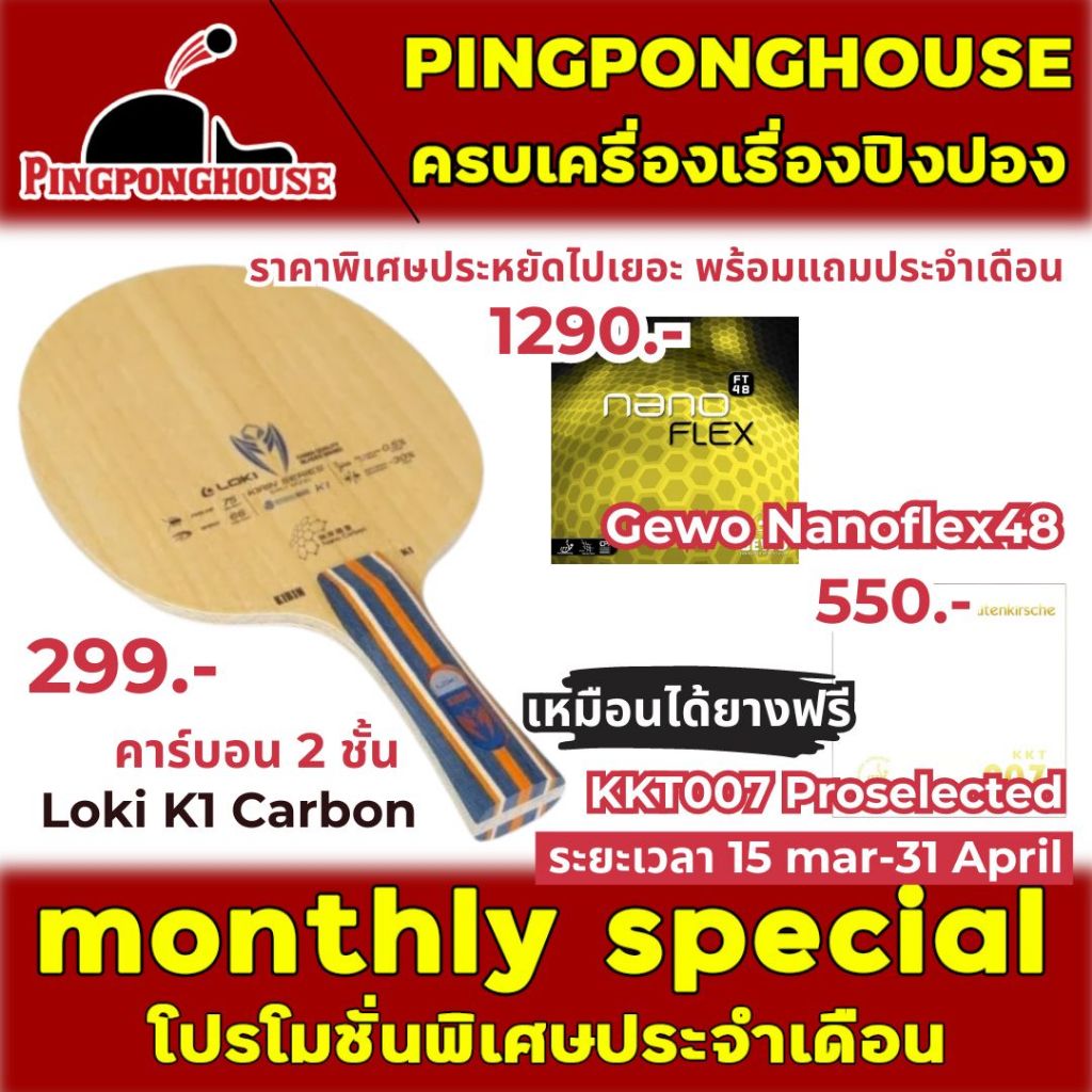 (ราคาพิเศษ) ไม้ปิงปองประกอบ Loki Kirin K1 Carbon คาร์บอน 2 ชั้น พร้อม ...