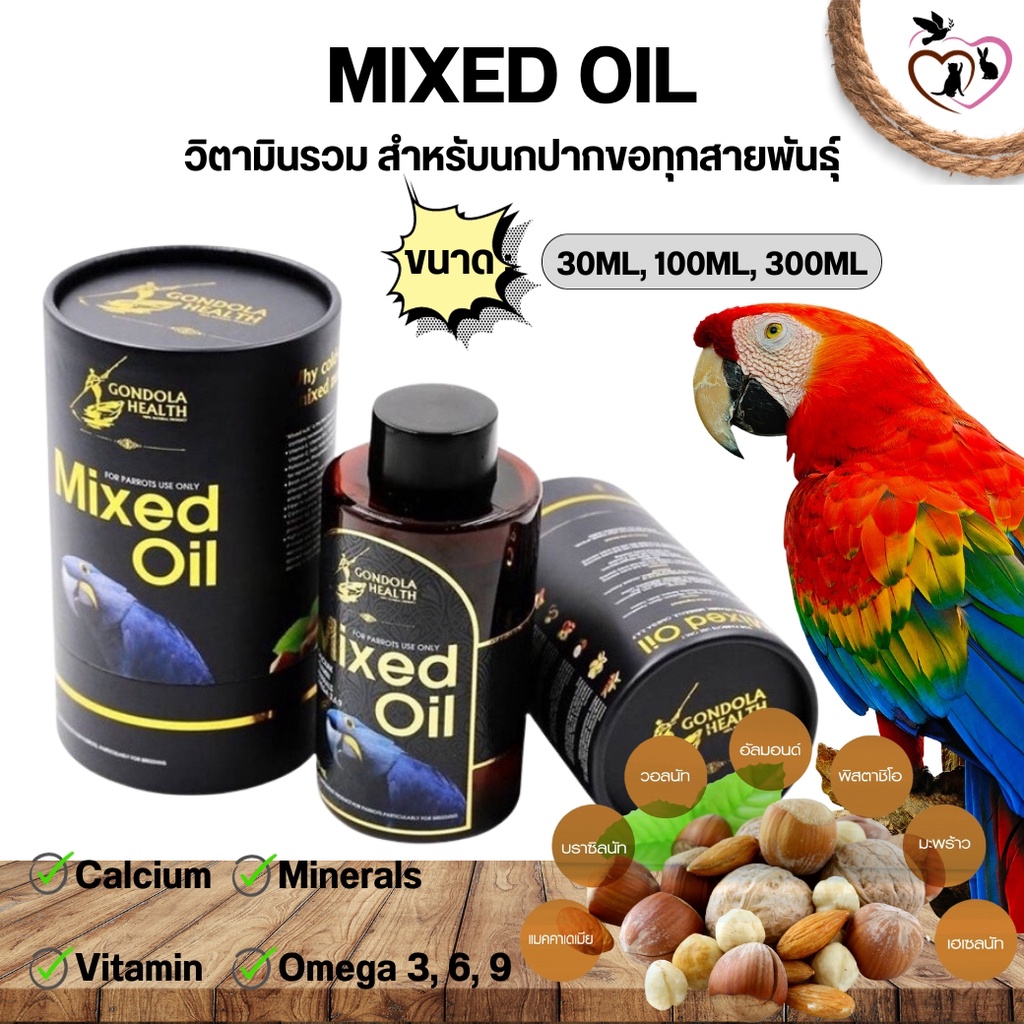 Supplements & Vitamins MIXED OIL วิตามินรวม สำหรับนกปากขอทุกสายพันธุ์ ขนาด 300ML