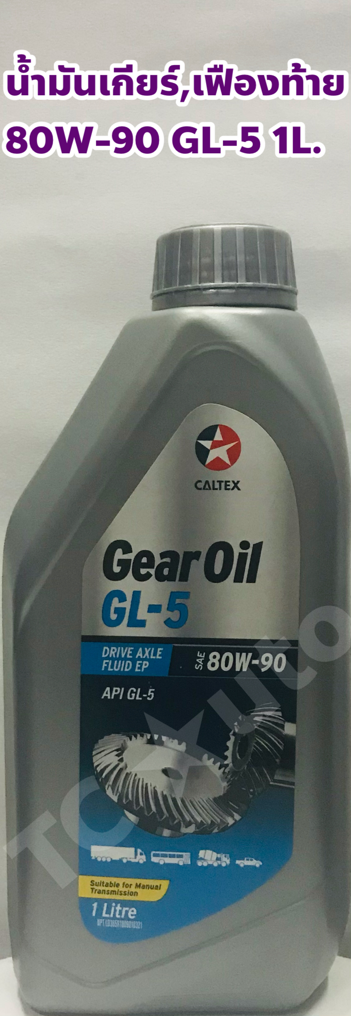 Caltex น้ำมันเกียร์ น้ำมันเฟืองท้าย Caltex 80W90 GL5 ขนาด 1 ลิตร