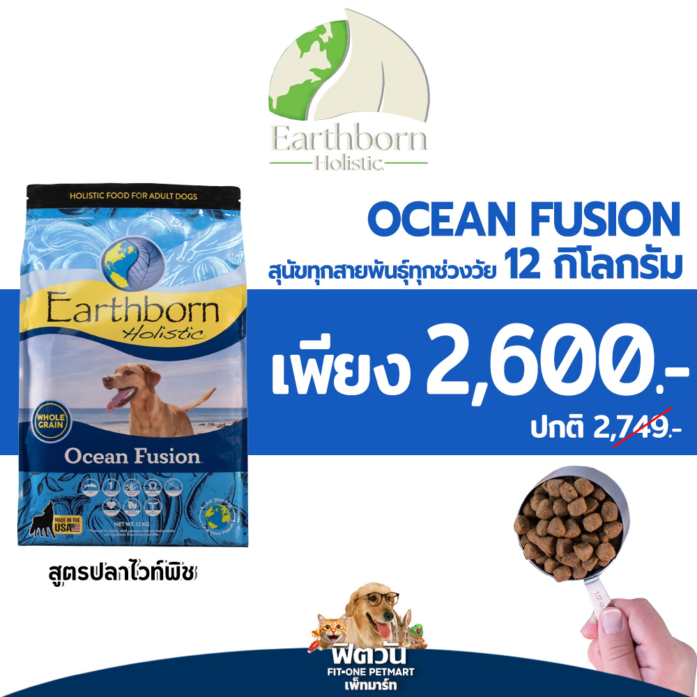 Earthborn Ocean Fusion (Selected!)_ฟ้า 12 kg. | Lazada.co.th