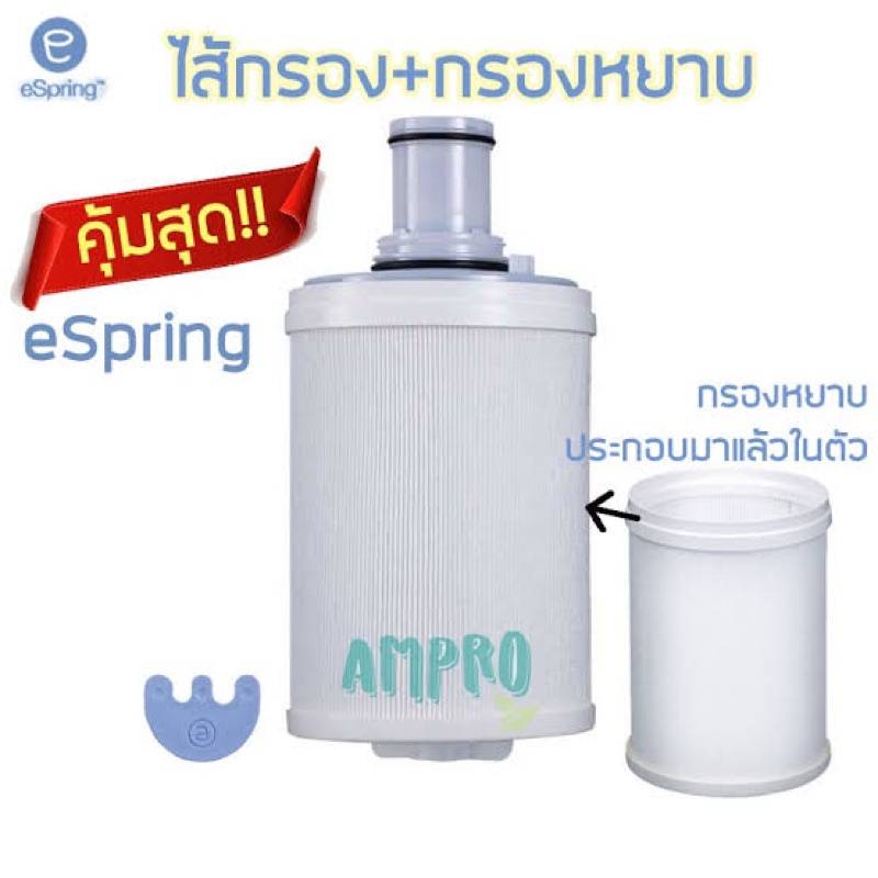 ไส้กรองน้ำ eSpring eSpring แอมเวย์ Amway ชุดไส้กรองคาร์บอนและหลอดอุลต ...