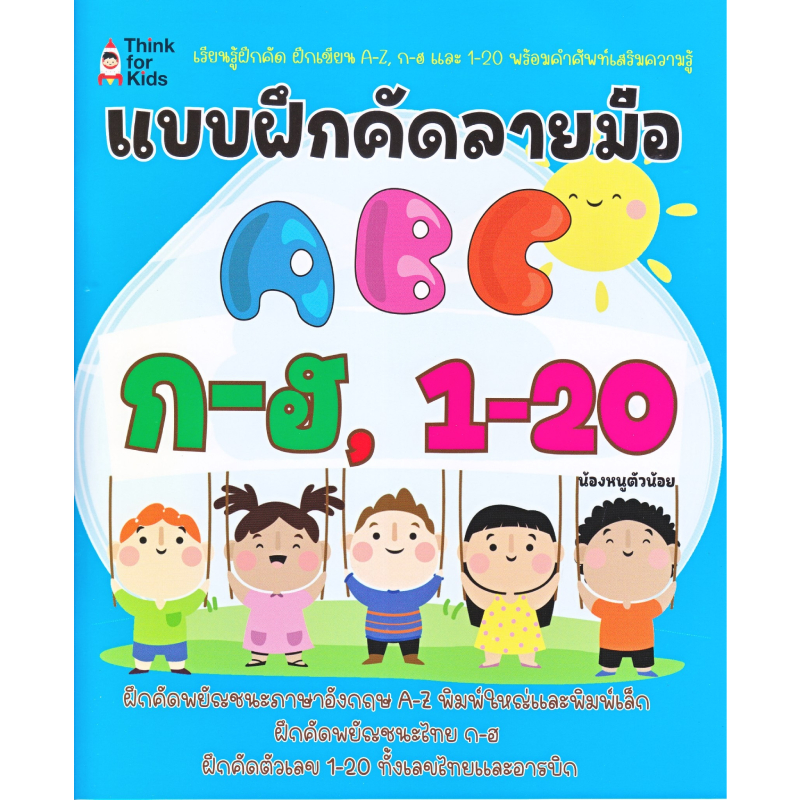 หนังสือ แบบฝึกคัดลายมือ ABC ก-ฮ1-20 - B2S Official - ThaiPick